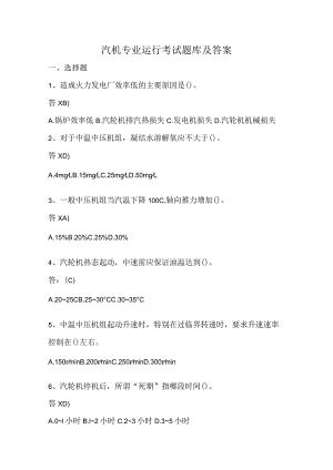 汽机专业运行考试题库及答案.docx