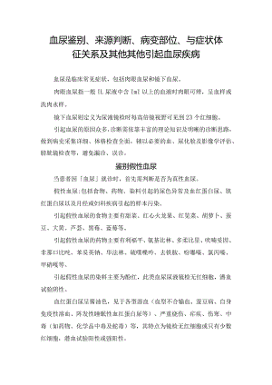 血尿鉴别、来源判断、病变部位、与症状体征关系及其他其他引起血尿疾病.docx