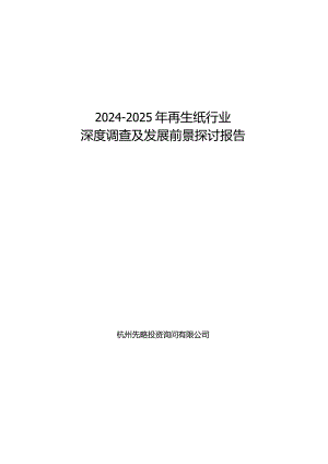 2024-2025年再生纸行业深度调查及发展前景研究报告.docx