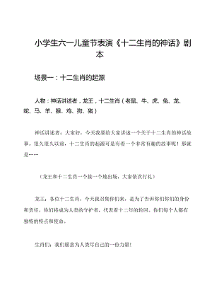 小学生六一儿童节表演《十二生肖的神话》剧本.docx