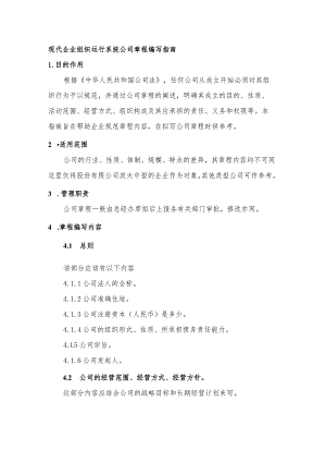 现代企业组织运行系统公司章程编写指南.docx