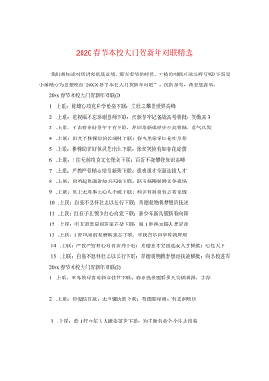 2020春节学校大门贺新年对联精选.docx