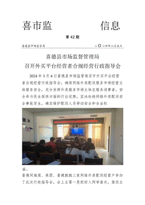喜德县市场监管局召开外买平台经营者合规经营行政指导会.docx