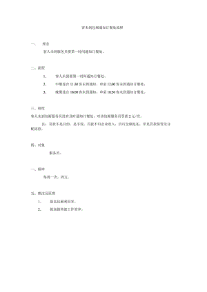 客未到包厢通知订餐处的流程.docx