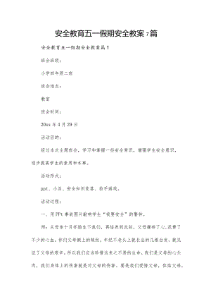 安全教育五一假期安全教案7篇.docx