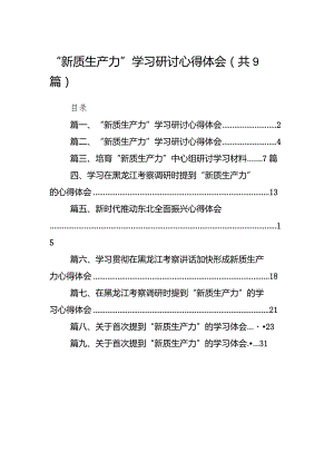 2024“新质生产力”学习研讨心得体会9篇供参考.docx