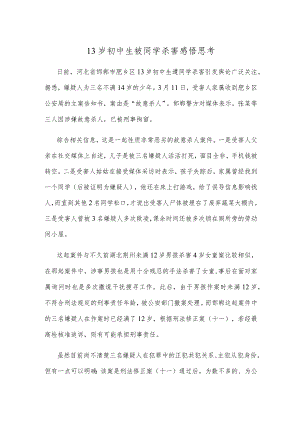 13岁初中生被同学杀害感悟思考.docx