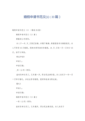 婚假申请书范文（33篇）.docx