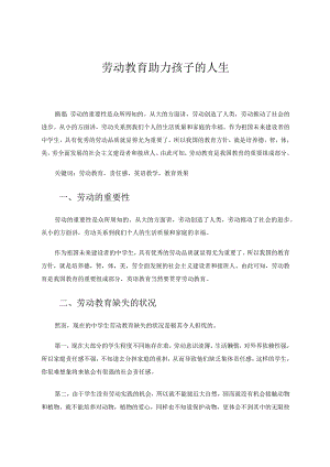 劳动教育助力孩子的人生论文.docx