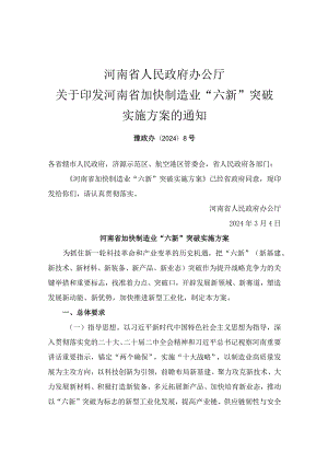 河南省加快制造业“六新”突破实施方案_豫政办〔2024〕8号.docx