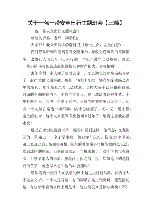 关于一盔一带安全出行主题班会【三篇】.docx