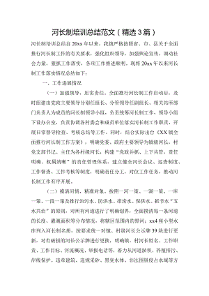 河长制培训总结范文(精选3篇).docx