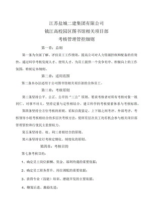 X校园区图书馆项目部考核管理细则.docx