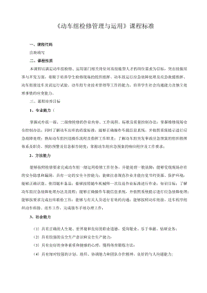 《动车组检修管理与运用》课程标准.docx
