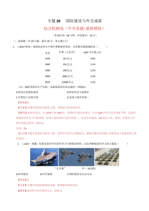 专题20 国防建设与外交成就（解析版）.docx