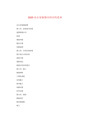2020办公室装修合同范本2.docx