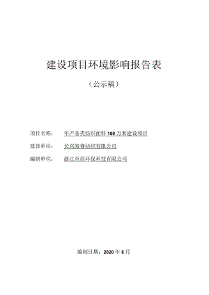 长兴海睿纺织有限公司年产各类纺织面料100 万米建设项目环评报告.docx