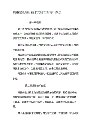 铁路建设项目技术交底管理暂行办法6921410841.docx