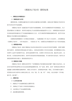 《模拟电子技术》课程标准.docx