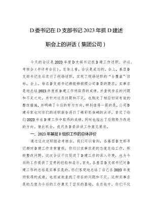 党委书记在党支部书记2023年抓党建述职会上的讲话（集团公司）.docx