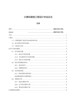 计算机联锁工程设计毕业论文.docx