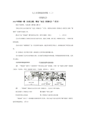 七上名著阅读训练（二）《西游记》.docx