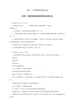 车载网络系统诊断与修复 习题及答案汇总 1.1车载网络系统的类型及应用认知---6.6变速器不能升档网络故障诊断与检修.docx