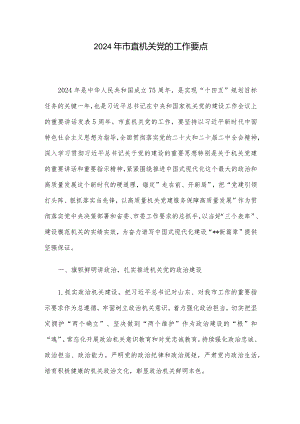 2024年市直机关党的工作要点.docx