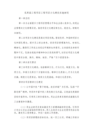花果园工程项目工程项目文化建设实施细则.docx