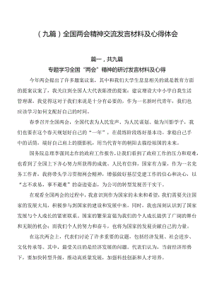 （九篇）全国两会精神交流发言材料及心得体会.docx