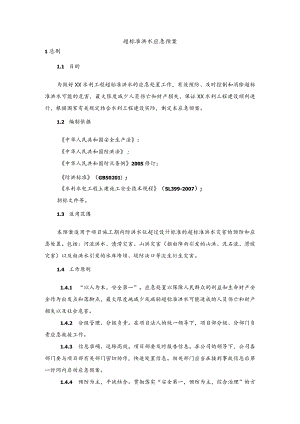 3.1专项预案(超标准洪水应急预案).docx