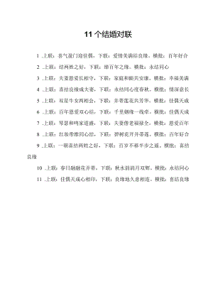 11个结婚对联.docx