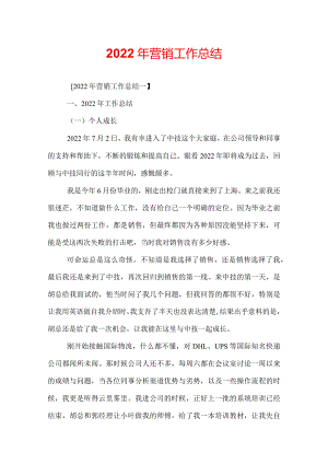 2022年营销工作总结.docx