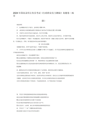 2024国考行测真题及答案地市.docx