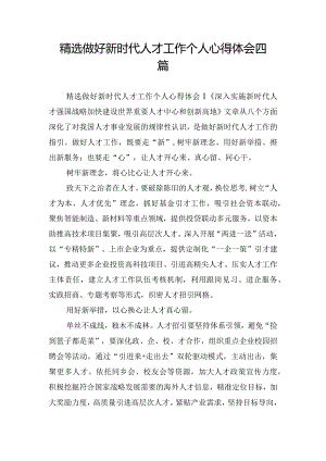精选做好新时代人才工作个人心得体会四篇.docx