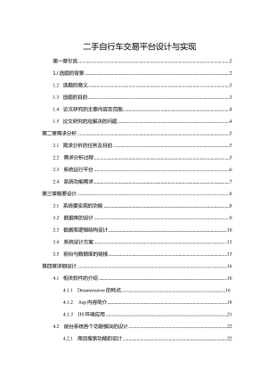 【《二手自行车交易平台设计与实现（论文）》14000字】.docx