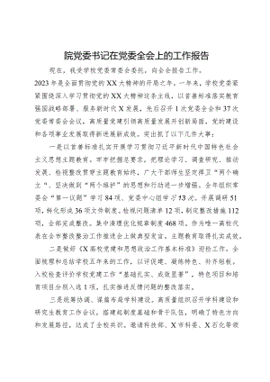 高效党委书记在党委全会上的工作报告.docx