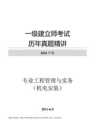 2024-2025年一级建造师机电实务真题.docx