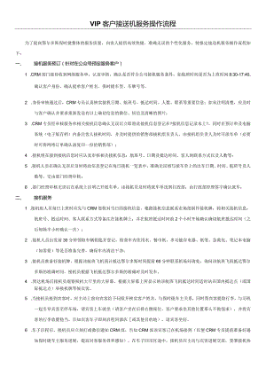 VIP客户接送机服务流程.docx