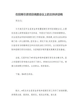 在招商引资项目调度会议上的主持讲话稿【 】.docx