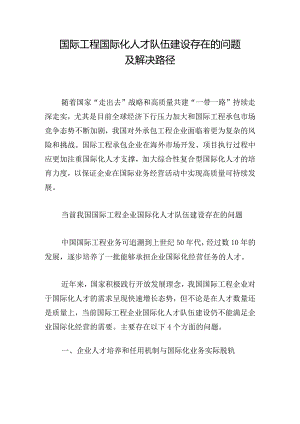 国际工程国际化人才队伍建设存在的问题及解决路径.docx