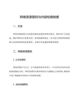 网络资源原则与内容检查制度.docx