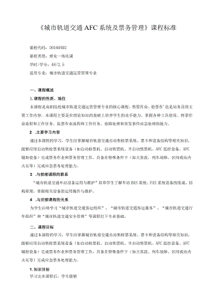 《城市轨道交通AFC系统及票务管理》课程标准.docx