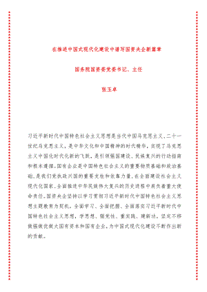 在推进中国式现代化建设中谱写国资央企新篇章.docx