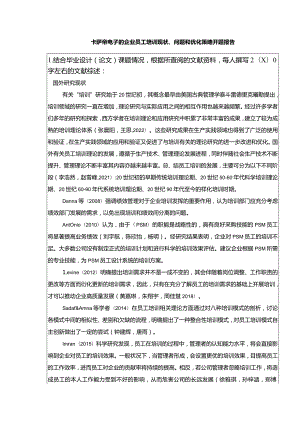 【《卡萨帝电子的企业员工培训现状、问题和优化策略》开题报告】.docx
