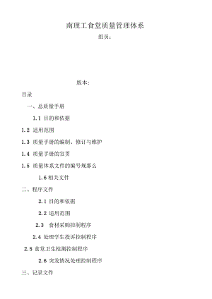 某大学食堂食堂质量体系文件.docx