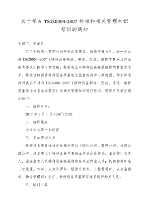 关于举办TSG Z0004-2007标准和相关管理知识培训的通知.docx