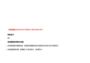 记账实操-金蝶记账软件票据拆分模块的操作指引.docx