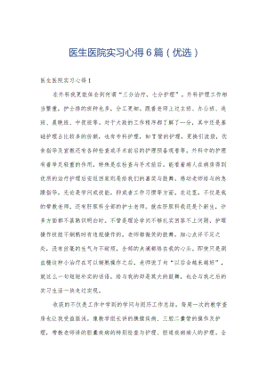 医生医院实习心得6篇（优选）.docx