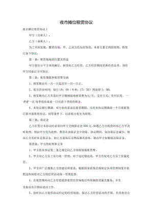 夜市摊位租赁协议.docx